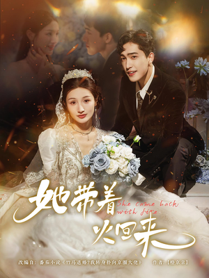 她带着火回来（84集）好看短剧推荐