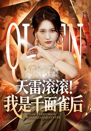 天雷滚滚我是千面雀后（95集）免费短剧完整版