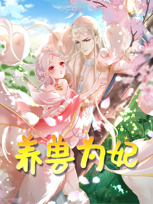 养兽为妃(66集) 养兽为妃(66集)热门短剧推荐。