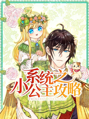系统之小公主攻略（30集）高清无码免费看