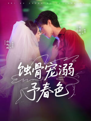 蚀骨宠湖溺予春色（70集）最新短剧推荐