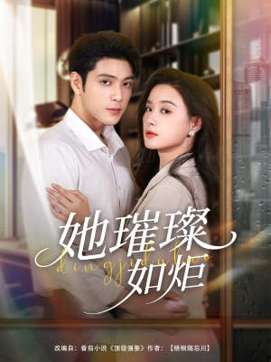 她璀璨如炬（88集）短剧后续更精彩