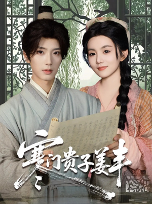 寒门贵子姜丰(90集) 寒门贵子姜丰(90集)百度网盘在线看