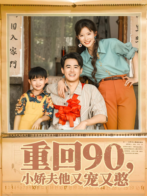 重回90小娇夫他又宠又憨（72集）全集都在这里了