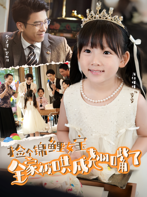 捡个锦鲤女宝全家被哄成翘嘴了（80集）火爆热门短剧