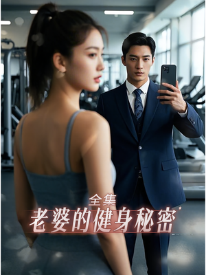 老婆健身的秘密（10集）我全都看完了