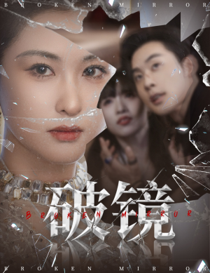 破镜（61集）免费短剧看不停