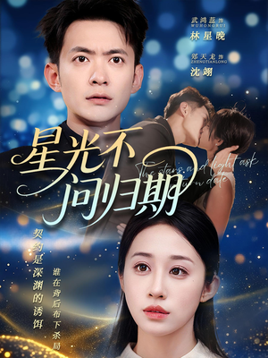 星光不问归期（69集）一口气追完全集