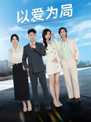 以爱为局(38集) 以爱为局(38集)今日最火短剧