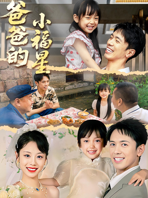 爸爸的小福星(55集) 爸爸的小福星(55集)精彩短剧热播
