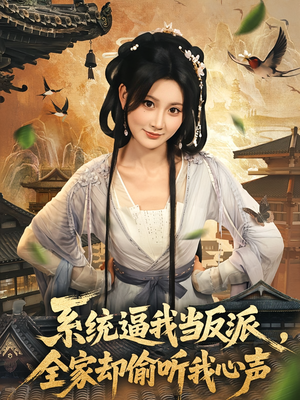 系统逼我当反派全家却偷听我心声（80集）在线看免费版