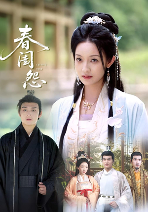 春闺怨（90集）热门短剧追到爽