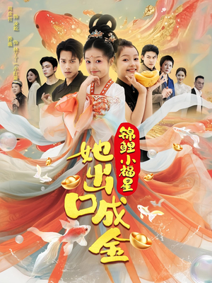 锦鲤小福星她出口成金（75集）热播短剧分享