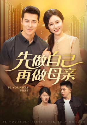 先做自己再做母亲（72集）分享热门短剧
