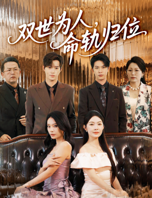 双世为人命轨归位（57集）短剧在哪里看