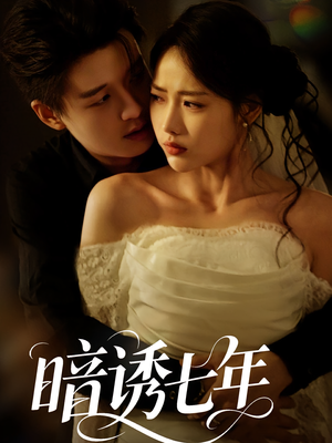 暗诱七年（85集）经典回顾免费看