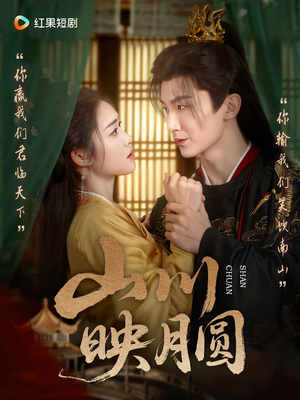 山川映月圆（65集）好看的短剧来了