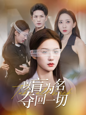 以盲为名夺回一切（43集）免费看短剧