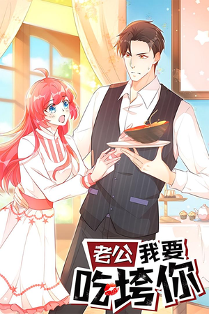 老公我要吃垮你（50集）短剧有好货推荐