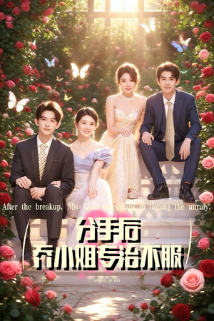 分手后乔小姐专治不服（51集）爆火短剧追不停