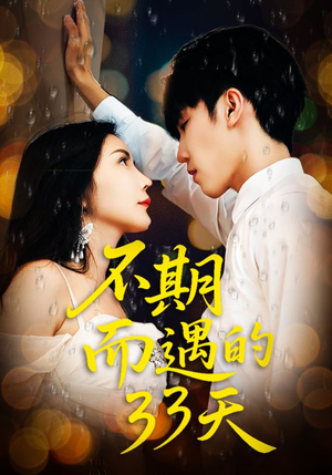 不期而遇的33天(45集) 不期而遇的33天(45集)短剧太精彩
