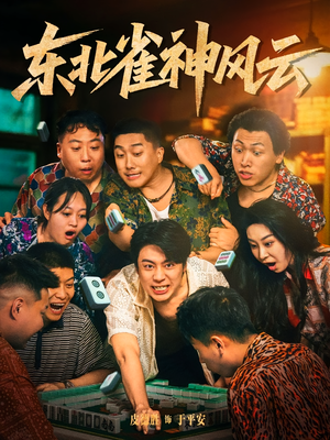 东北雀神风云（79集）热播短剧排行榜