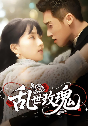 乱世玫瑰（73集）短剧太精彩了