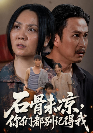 石骨未凉你们都别记得我（51集）短剧小说在线看