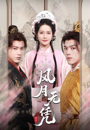 风月无凭（70集）每天分享短剧