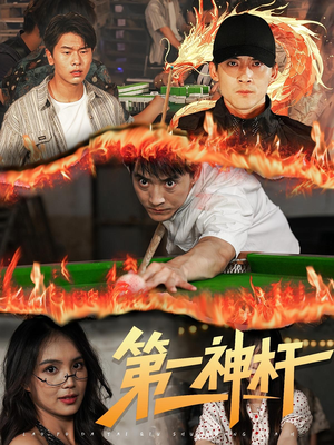 第一神杆（60集）免费短剧看不停