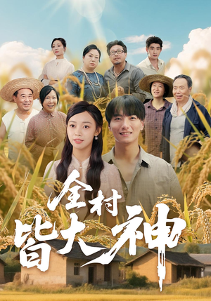 全村皆大神（61集）精彩短剧后续