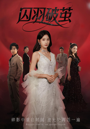 囚羽破茧（52集）热门短剧在线看