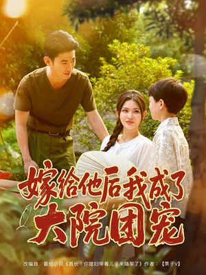 嫁给他后我成了大院团宠（78集）爱短剧爱追剧