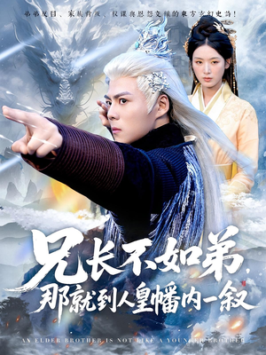 兄长不如弟那就到人皇幡内一叙（80集）完整版