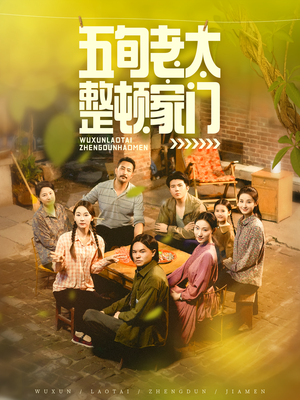 五旬老太整顿家门(63集) 五旬老太整顿家门(63集)百度网盘在线看