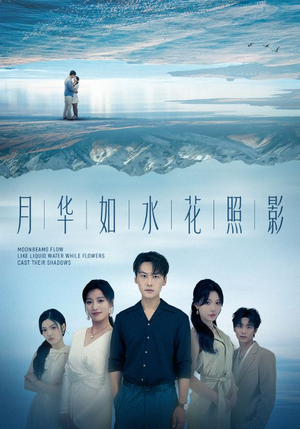 月华如水花照影（74集）太好看了短剧