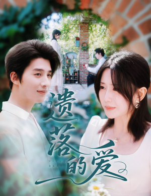 遗落的爱（56集）短剧免费看