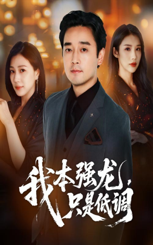 我本强龙只是低调（70集）在哪个平台看