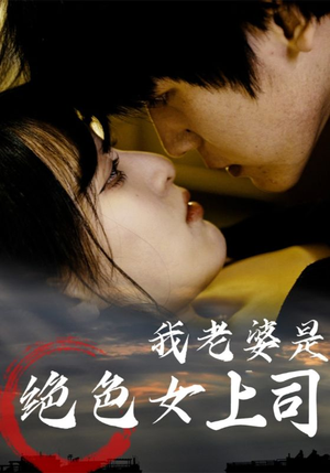 我老婆是绝色女上司（80集）贝贝短剧分享