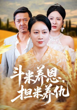 斗米养恩担米养仇（50集）无需会员免费看