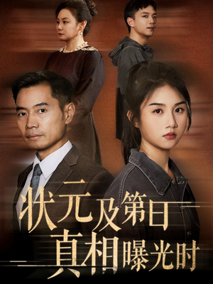 状元及第日真相曝光时（62集）爆款短剧推荐