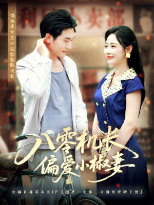 八零机长偏爱小椒妻(89集) 八零机长偏爱小椒妻(89集)热门火爆短剧