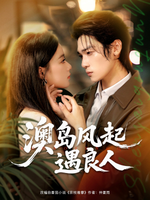 澳岛风起遇良人（86集）好看上头的短剧