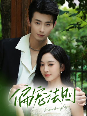 偏宠法则(80集) 偏宠法则(80集)好看的国产短剧