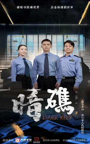 暗礁（19集）哪个短剧网能看