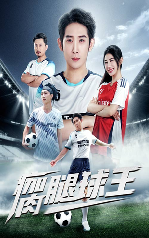 瘸腿球王（80集）在线播放