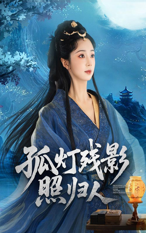 孤灯残影照归人(56集) 孤灯残影照归人(56集)排行榜前十短剧