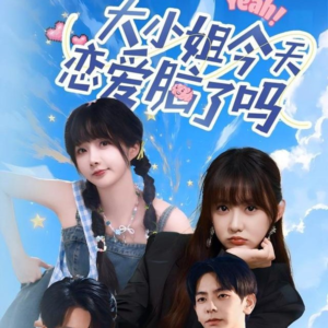 大小姐今天恋爱脑了吗（60集）在线看到大结局