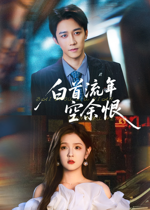 白首流年空余恨（90集）民国短剧推荐