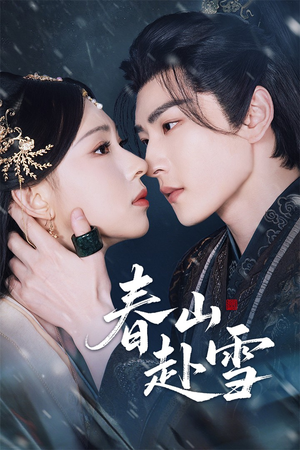 春山赴雪（63集）热门短剧追不停
